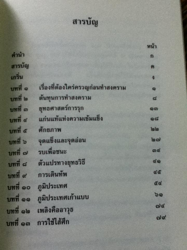 ยุทธศิลป์ของซุนวู/ รศ.สุปัญญา ไชยชาญ