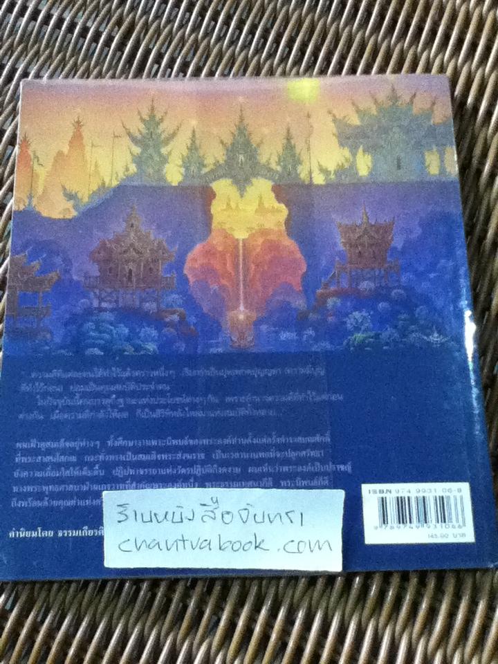 สิริมงคลของชีวิต/ สมเด็จสังฆราช สกลมหาสังฆปริณายก