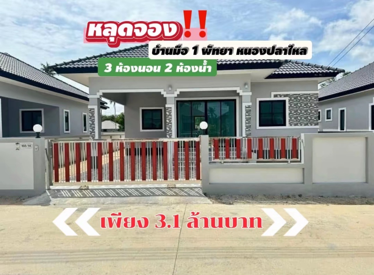 หลุดจอง บ้านเดี่ยวหลังใหญ่ พัทยา หนองปลาไหล ใกล้ครัวป้าบุญ 3 ห้องนอน 2 ห้องน้ำ 70 ตารางวา