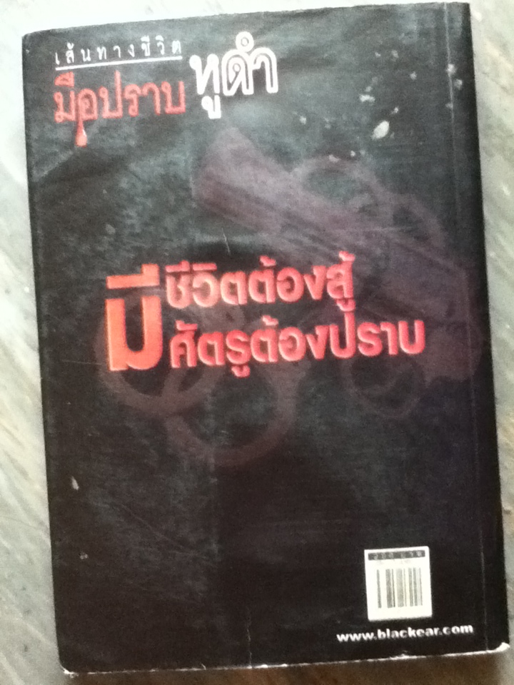 เส้นทางชีวิต มือปราบหูดำ