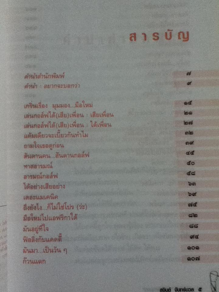 กอล์ฟ กีฬาอ่านสันดานคน/ สุจินต์ จันทร์นวล