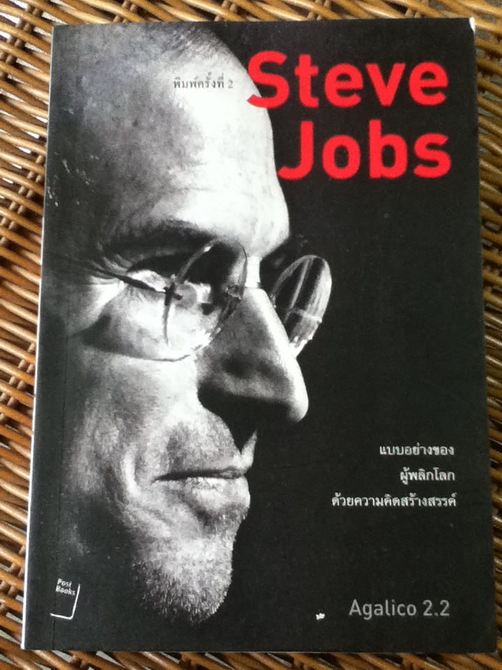 Steve Jobs คนต้นแบบ