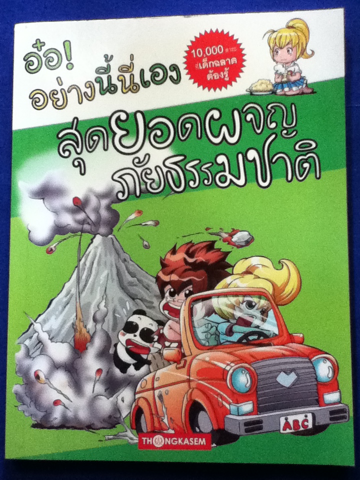 หนังสือการ์ตูนความรู้ ชุด อ๋อ! อย่างนี้นี่เอง 5 เล่ม