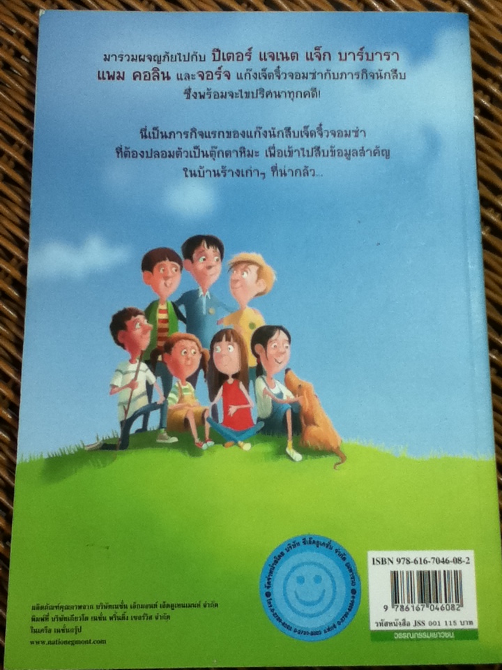 เจ็ดจิ๋วจอมซ่ากับภารกิจนักสืบ ตอน ภารกิจนักสืบ