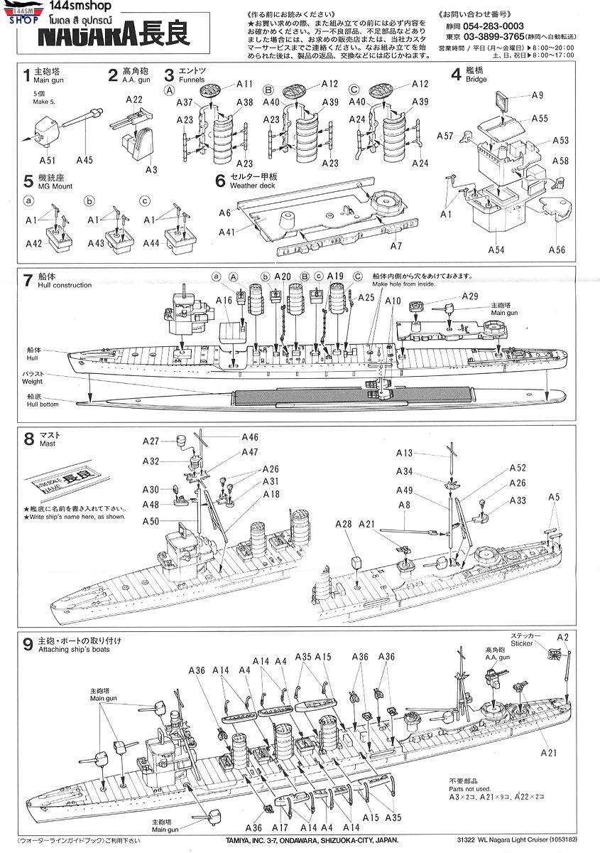 โมเดลเรือรบทามิย่า ขนาด 1/700 Tamiya TA31322 Japanese Light Cruiser Nagara