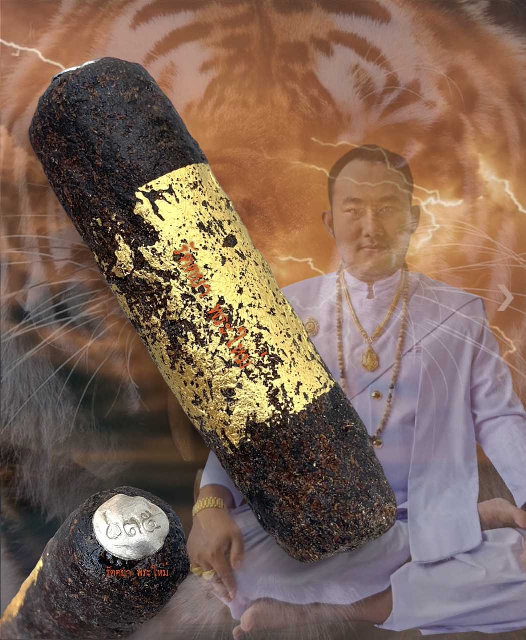 ตะกรุดโทนพยัคฆราช(เสือนอนกิน) อ.สิทธิชัย โหรบัณฑิต