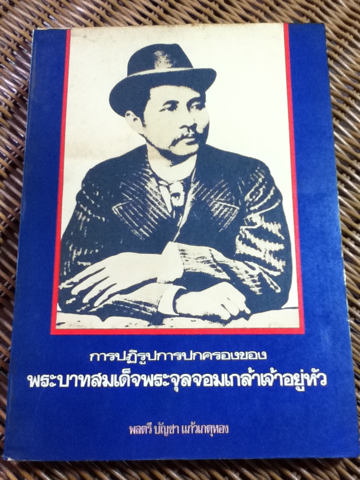 การปฏิรูปการปกครองของพระบาทสมเด็จพระจุลจอมเกล้าเจ้าอยู่หัว/ พลตรี บัญชา แก้วเกตุทอง