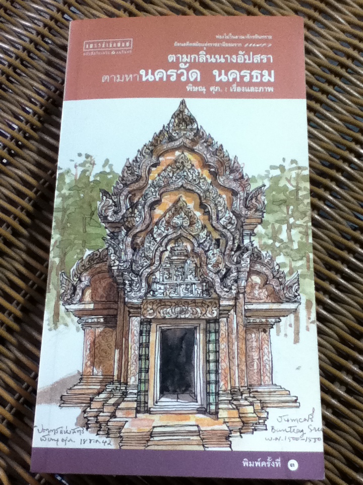ตามกลิ่นนางอัปสรา ตามหานครวัด นครธม/ พิษณุ ศุภ.