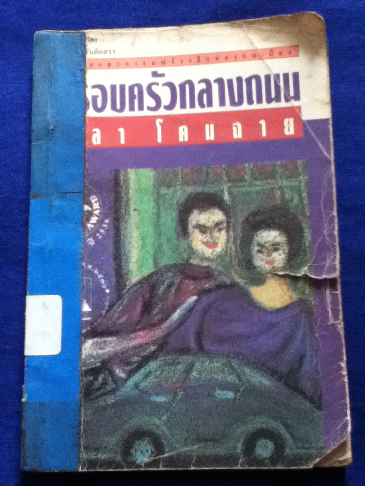 ครอบครัวกลางถนน (หนังสือแถม)
