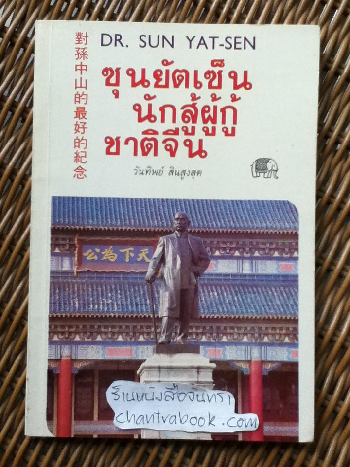 ซุนยัตเซ็น นักสู้ผู้กู้ชาติจีน/ วันทิพย์ สินสูงสุด