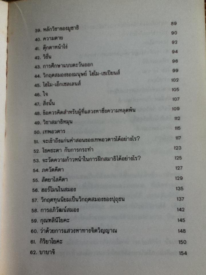 ปัญญาอมตะ/ ดร.สุวินัย ภรณวลัย