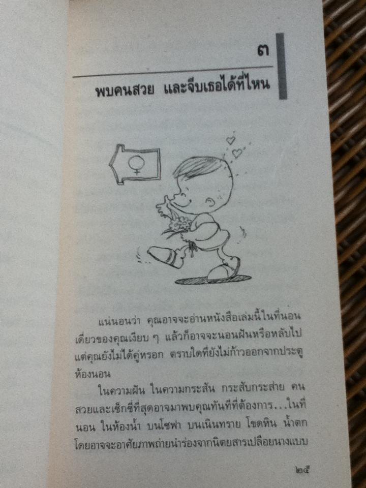 จีบสาวต้องเข้าท่า/ อีริค เวเบอร์