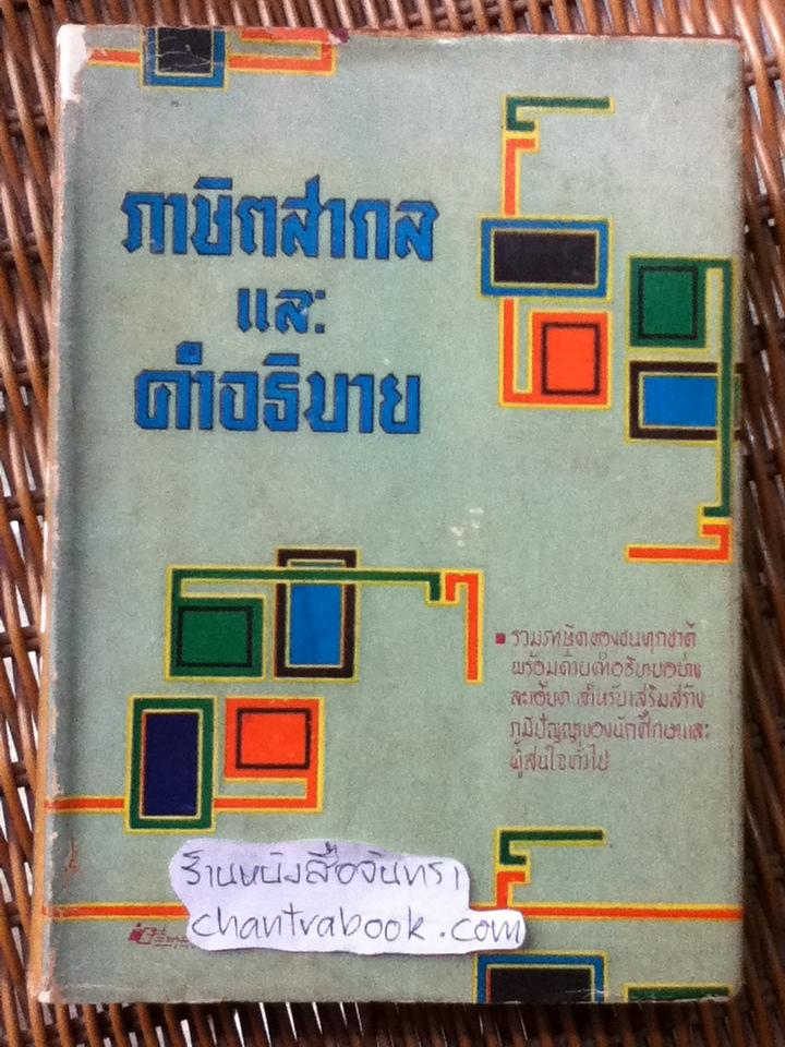 ภาษิตสากลและคำอธิบาย ฉบับสมบูรณ์/ สุพีร์ พีระประพันธ์