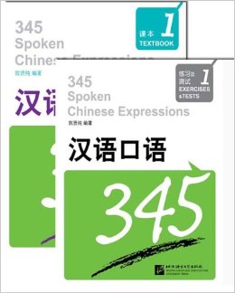 แบบเรียน 345 Spoken Chinese Expressions เล่ม 1+MP3 汉语口语345课本1（含练习及测试）（附赠MP3 1 盘）345 Spoken Chinese Expressions Textbook 1 (with 1 MP3)