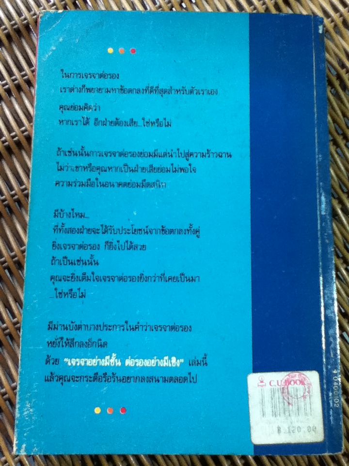 เจรจาอย่างมีชั้นต่อรองอย่างมีเชิง/ มิเชล สชาตซกี, เวน อาร์. คอฟเฟย์/ อำนวยชัย ปฏิพัทธ์เผ่าพงศ์ ผู้แปล