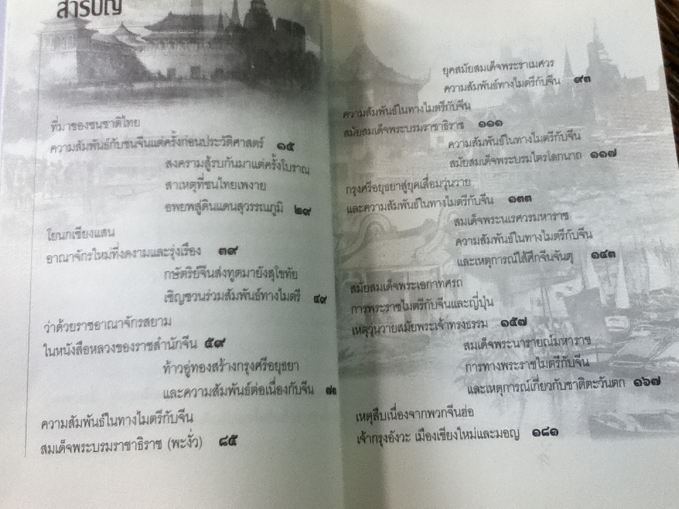 จีน-สยาม สายสัมพันธ์แห่งไมตรีจากสุโขทัยถึงรัตนโกสินทร์/ เกริกฤทธิ์ เชื้อมงคล