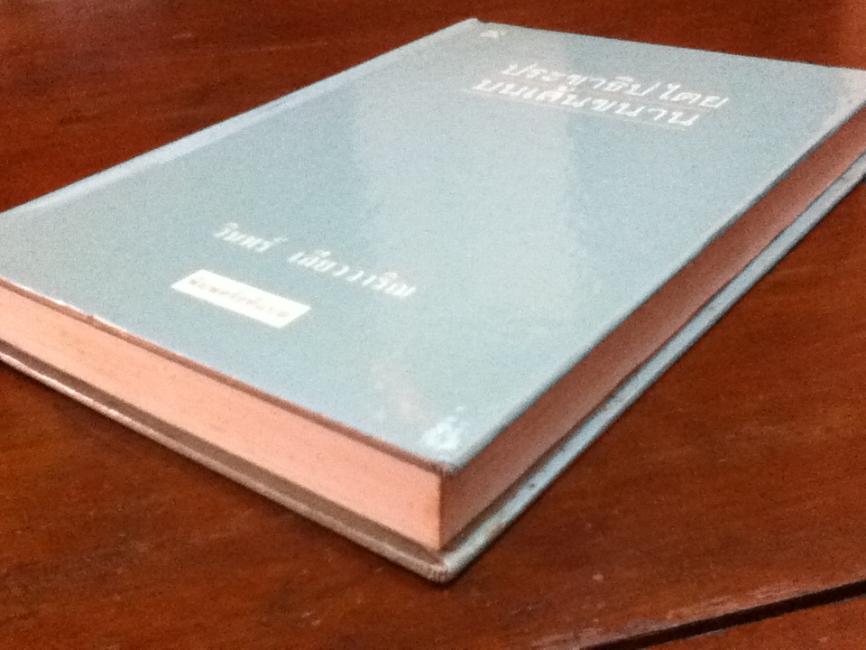 ประชาธิปไตยบนเส้นขนาน (ปกแข็ง)