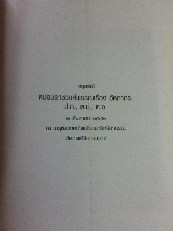 เรื่องที่ลูกแม่เขียน อนุสรณ์ หม่อมราชวงศ์พรรณเรือง อัตถากร