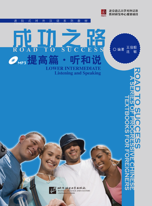 หนังสือเรียนภาษาจีน Road to Success ระดับ Lower Intermediate-Listening & Speaking+MP3 成功之路 提高篇 听和说（附听力文本及练习参考答案，含1MP3）Road to Success: Lower Intermediate - Listening and Speaking (with recording script)+MP3