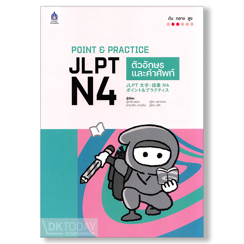 POINT & PRACTICE JLPT N4 ตัวอักษรและคำศัพท์ BY DKTODAY