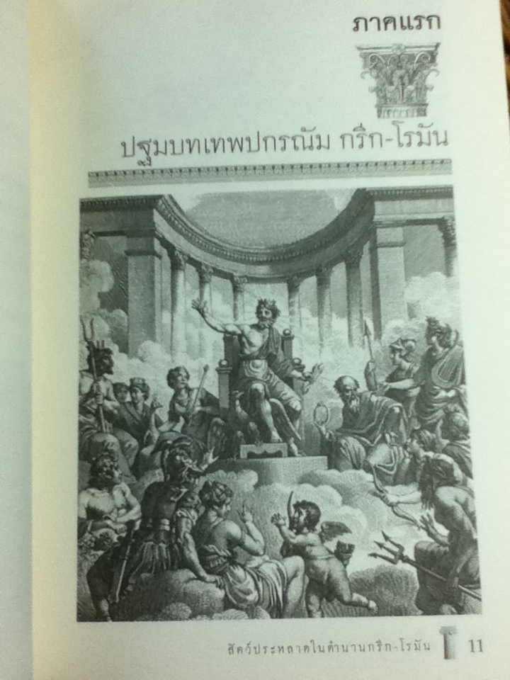 สัตว์ประหลาดในเทพนิยายกรีก-โรมัน
