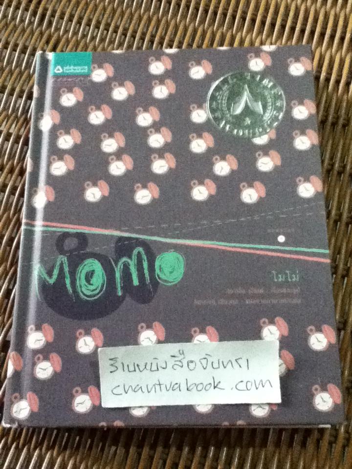 โมโม่ (ปกแข็ง)/ มิชาเอ็ล เอ็นเด้