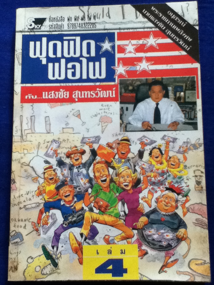 ฟุดฟิดฟอไฟ เล่ม 4 อนุสรณ์พระราชทานเพลิงศพ นายแสงชัย สุนทรวัฒน์