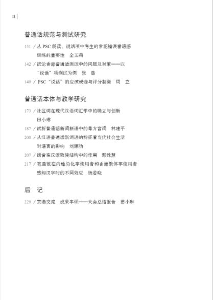 汉语国际教育背景下的普通话教学研究 Studies on the Teaching of Putonghua in the Context of International Chinese Education