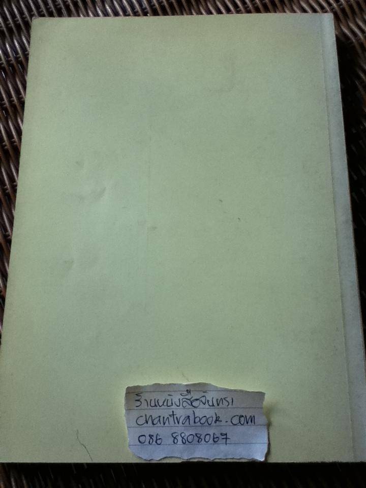 ภารกิจแห่งชีวิตของ ประเสริฐ ทรัพย์สุนทร อนุสรณ์งานพระราชทานเพลิงศพ นายประเสริฐ ทรัพย์สุนทร