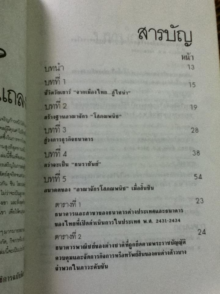 ชิน โสภณพนิช กว่าจะเป็น"ธนราชันย์"