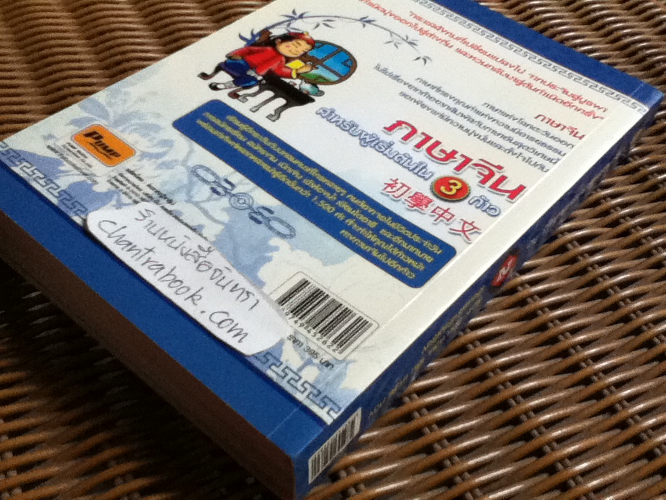 ภาษาจีนสำหรับผู้เริ่มต้นใน 3 ก้าว เล่ม2/ หวาง กวน หวิน, เฉิน เหว่ย กวง