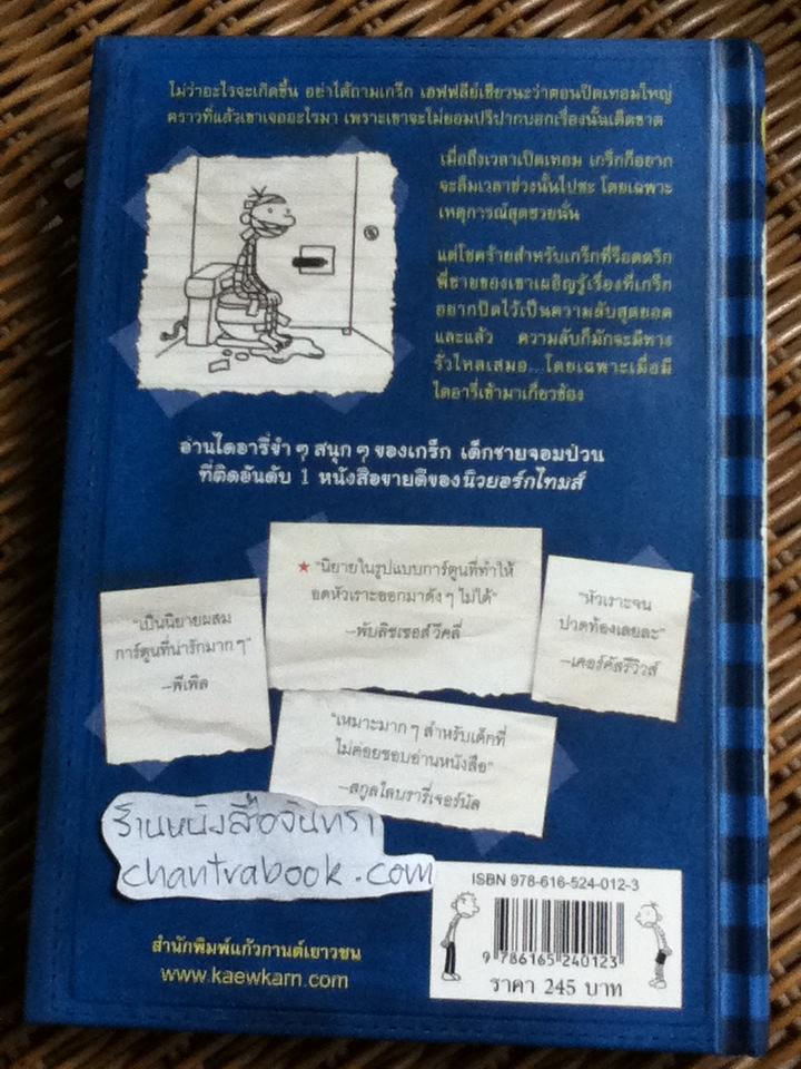 ไดอารี่ของเด็กไม่เอาถ่าน ตอน เสียทีร็อดดริก/ เจฟฟ์ คินนีย์