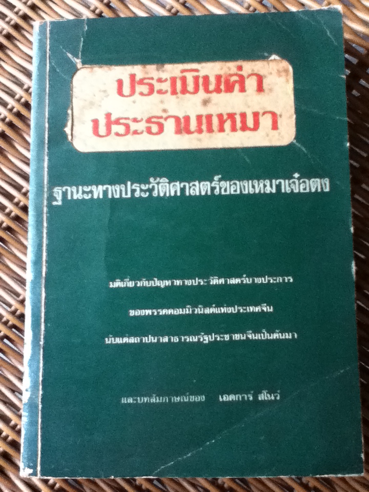 ประเมินค่าประธานเหมา