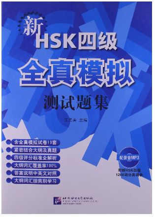 New HSK Level 4 Model Tests + MP3 新HSK(四级)全真模拟测试题集(附光盘1张)