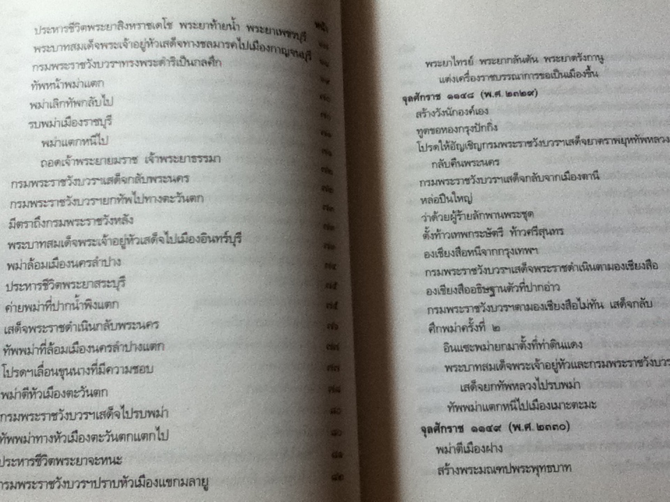 พระราชพงศาวดารกรุงรัตนโกสินทร์ รัชกาลที่1 ฉบับเจ้าพระยาทิพากรวงศ์ ฉบับตัวเขียน/ ศ.ดร.นิธิ เอียวศรีวงศ์: บรรณาธิการ
