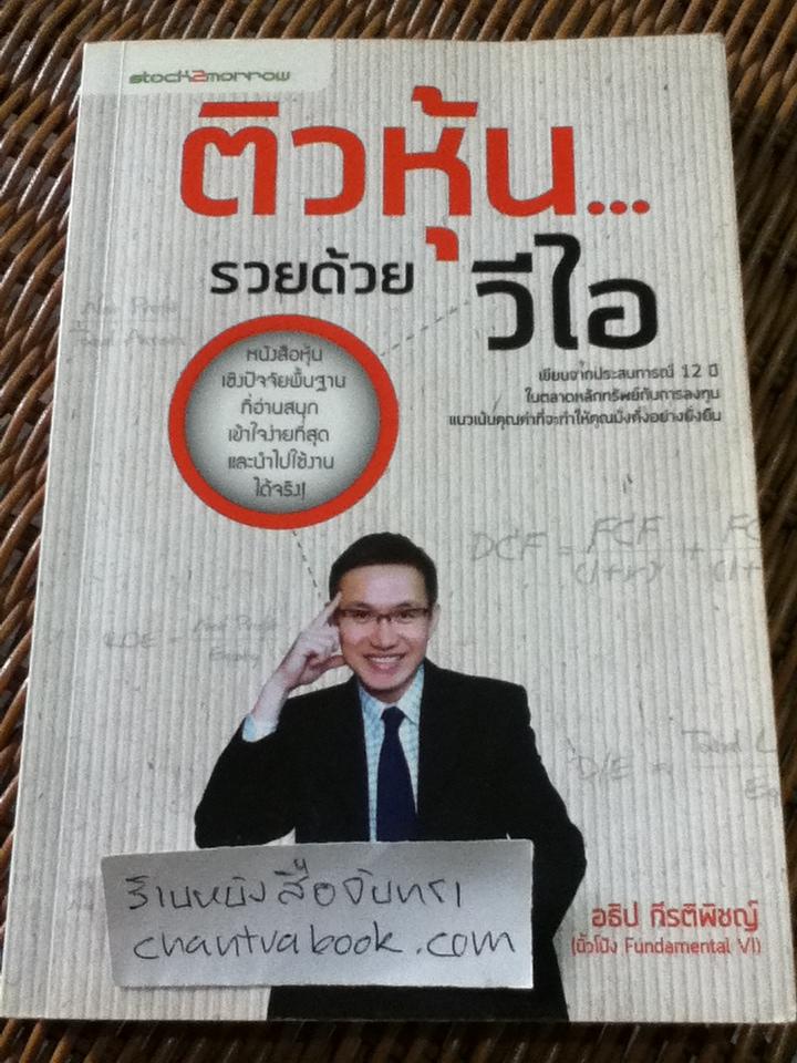 ติวหุ้น...รวยด้วยวีไอ/ อธิป กีรติพิชญ์