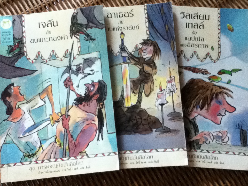 ชุด การผจญภัยบันลือโลก 3 เล่ม เจสันกับขนแกะทองคำ, อาเธอร์กับดาบแห่งราชันย์ และ วิลเลียม เทลล์ กับแอปเปิลแห่งอิสรภาพ