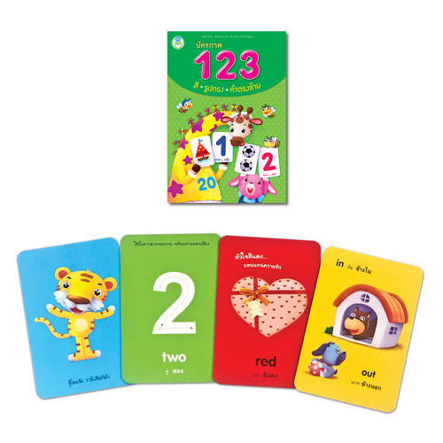 Book World Flash Card สื่อการเรียนรู้ บัตรภาพ 123 สี รูปทรง คำตรงข้าม Flash Card เสริมพัฒนาการเด็ก