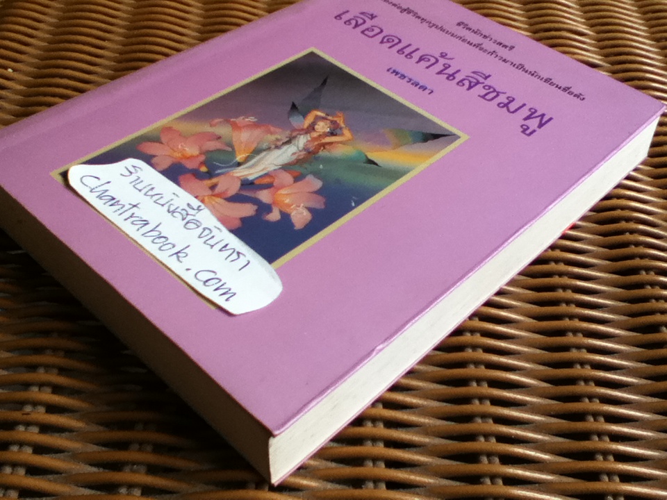 เลือดแค้นสีชมพู/ เพชรลดา