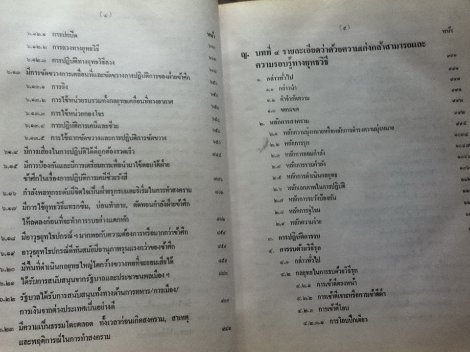 ตำราพิชัยสงคราม ร.9 ร.ศ. 202 (ปกแข็งสันโค้ง)/ พ.อ.วิชิต วัฒนกุล