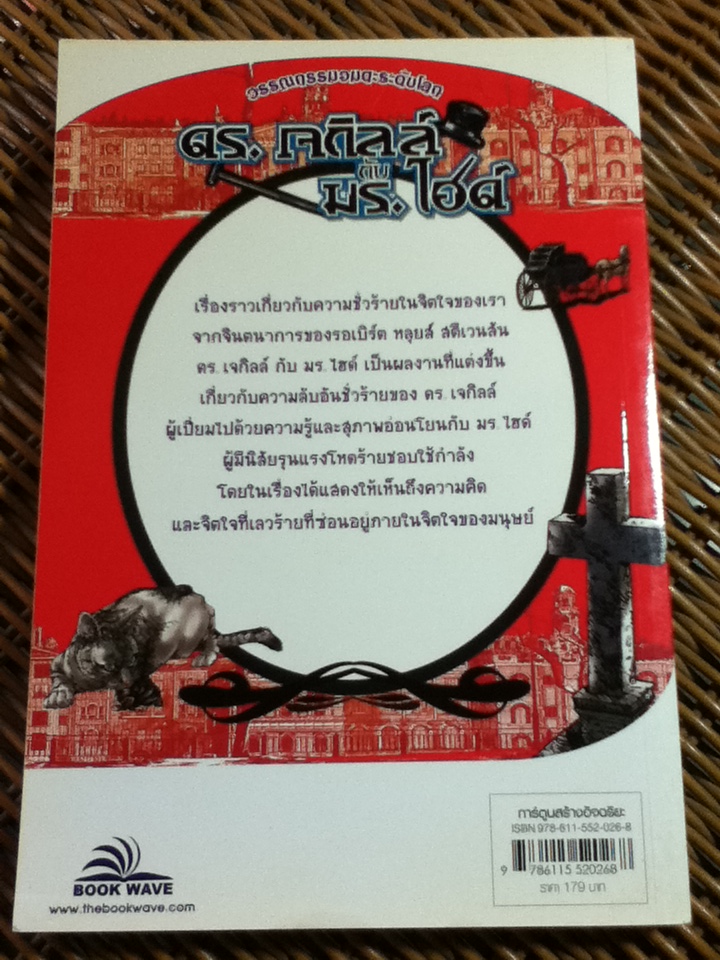 ดร.เจกิลล์ กับ มร.ไฮด์/ รอเบิร์ต หลุยส์ สตีเวนสัน/ นิรชา มีวรรณภาค ผู้แปล
