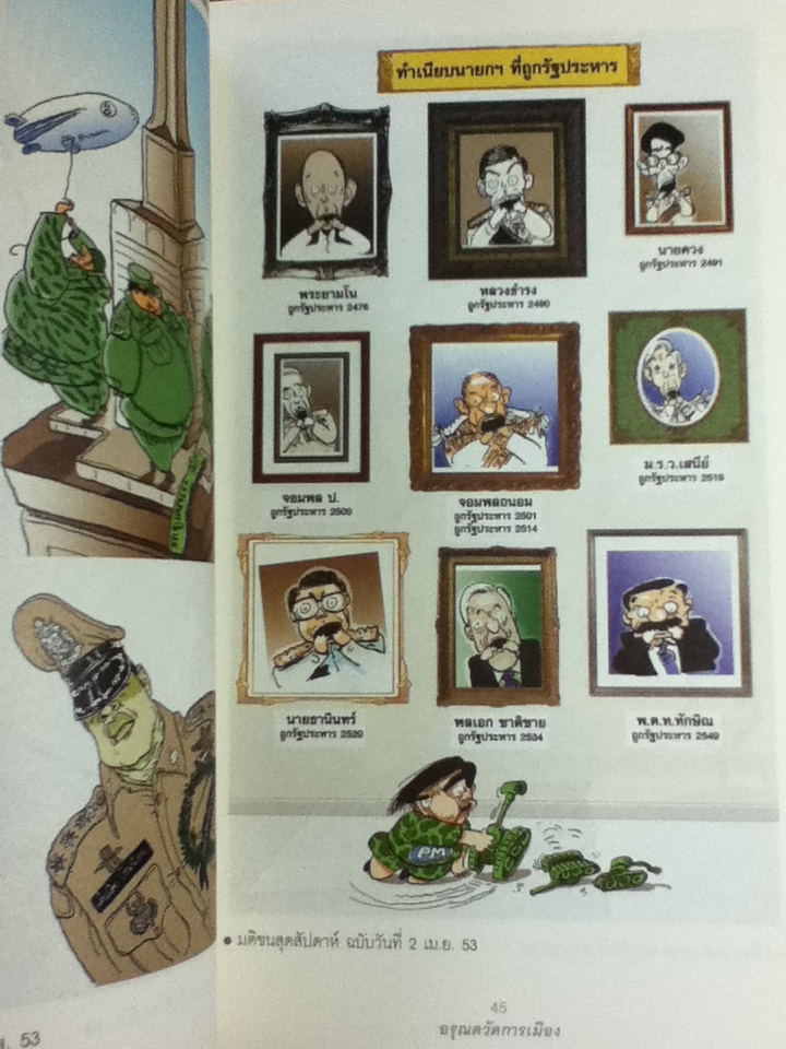 อรุณตวัดการเมือง/ อรุณ วัชระสวัสดิ์