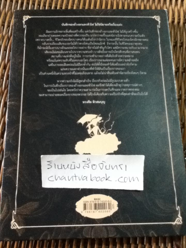 ถั่วงอกและหัวไฟในฤดูกาลสีดำ/ ทรงศีล ทิวสมบุญ