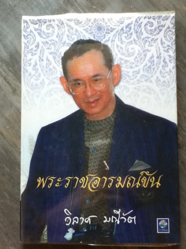 พระราชอารมณ์ขัน