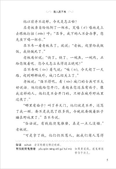 หนังสืออ่านนอกเวลาภาษาจีนระดับ ประวัติศาสตร์จีน 3-16 เรื่องราวหลี่ปู้เหว่ยเหินสู่บรรลังก์ฉิน 学汉语分级读物（第3级）: 16 吕不韦的故事 Graded Readers for Chinese Language Learners (Level 3) Historical Stories: 16 The Story of Lü Buwei