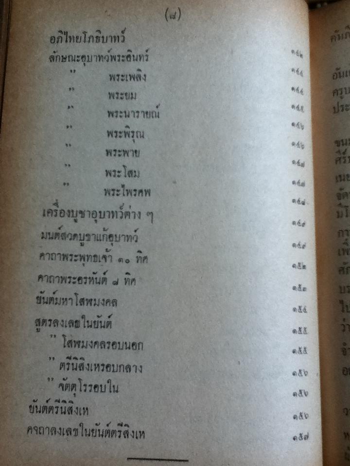 คัมภีร์พุทธมนต์โอสถ/ เทพย์ สาริกบุตร