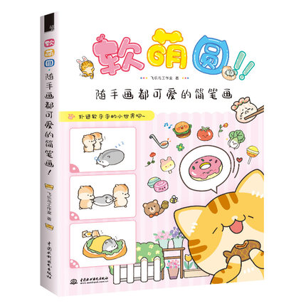 (Pre-order) หนังสือสอนวาดลายเส้นน่ารัก แบบง่ายๆ สำหรับวาดตกแต่งสมุดไดอารี่ หรือ งาน DIY