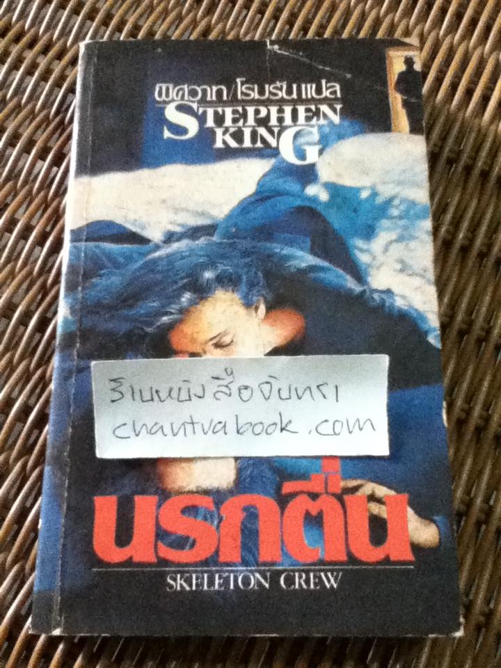 นรกตื่น/ สตีเฟ่น คิง