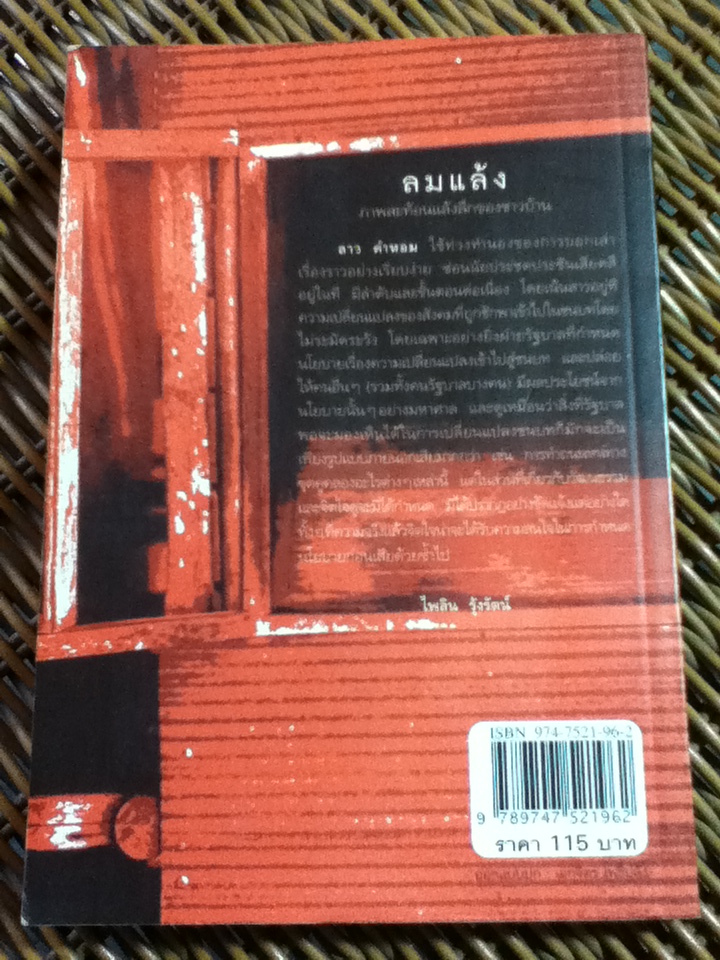 ลมแล้ง/ ลาว คำหอม