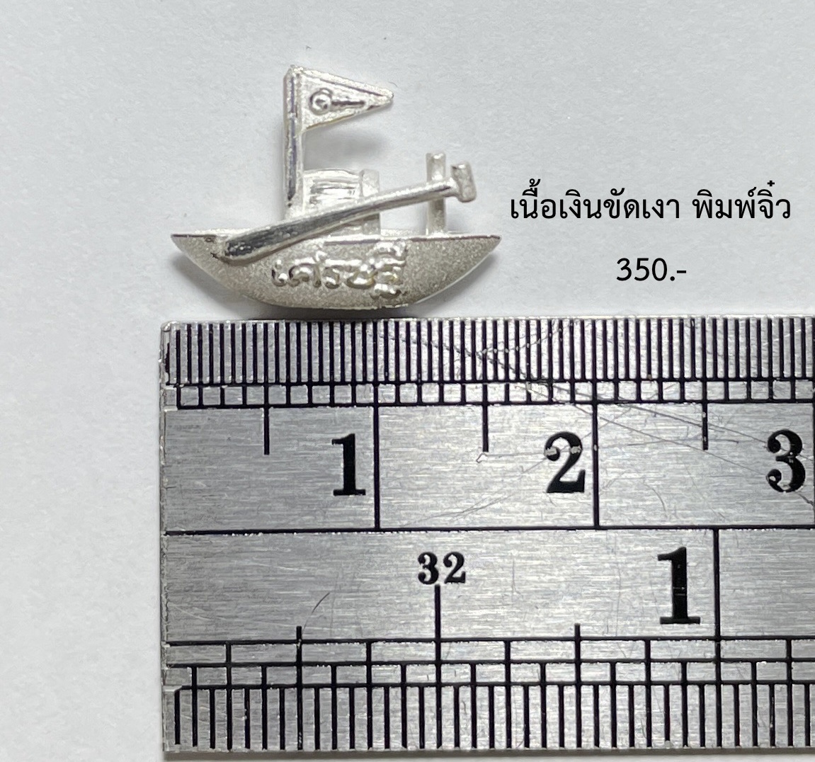 เรือเศรษฐี พิมพ์จิ๋ว (เนื้อเงินขัดเงา) Millionaire Boat Mini size (Silver) SKU-02147